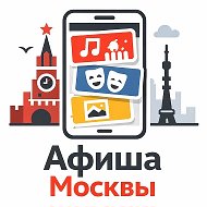 Афиша Москвы | Куда сходить?