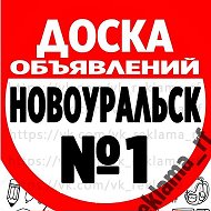 Объявления Новоуральск