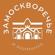 Замоскворечье и Якиманка 24/7 • ЦАО