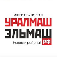 УРАЛМАШ-ЭЛЬМАШ.РФ 🇷🇺 ЕКАТЕРИНБУРГ