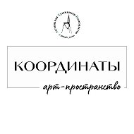 Арт-пространство "Координаты"