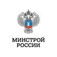 Минстрой России