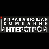 УК ИНТЕРСТРОЙ Иваново