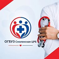 ОГБУЗ "Смоленская ЦРБ"