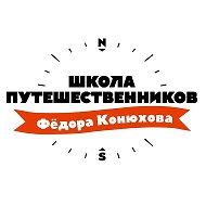 Школа путешественников Фёдора Конюхова