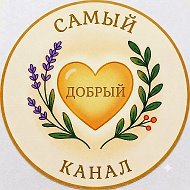 САМЫЙ ДОБРЫЙ КАНАЛ — канал в мессенджере MAX