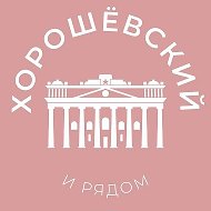 Хорошёвский и рядом 24/7 • САО