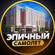 ЖК САМОЛЕТ