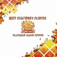 Центр культурного развития Федосеевской сельской территории