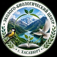 МКУ ДО ЭБЦ г. Хасавюрт