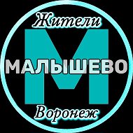 Жители Малышево (Воронеж)