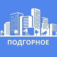 Подгорное | Воронеж
