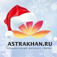 Астрахань Ру