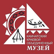 КГБУ «Камчатский краевой объединенный музей»