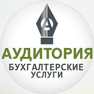 🇷🇺АудиторИя | БухНовости