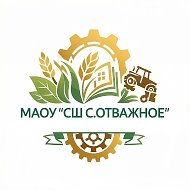 МАОУ "СШ с. Отважное"