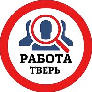 РАБОТА ТВЕРЬ