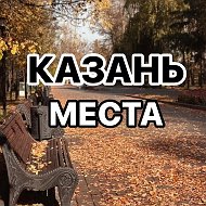 Казань Места