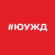 Южно-Уральская железная дорога – филиал ОАО «РЖД»