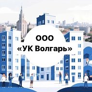 Управляющая компания «Волгарь»