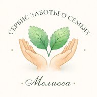 Няни и помощницы в семью - камерный сервис заботы «Мелисса»