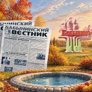МАНУ РГ "БАБЫНИНСКИЙ ВЕСТНИК"