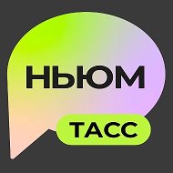 НЬЮМ ТАСС