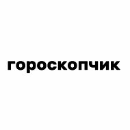 гороскопчик