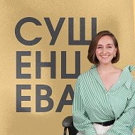 СУШЕНЦЕВА ПРО БИЗНЕС И УПРАВЛЕНИЕ