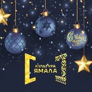 Культура Ямала
