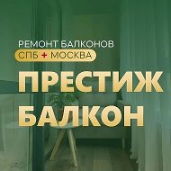 Престиж балкон - отделка балконов СПб и МСК