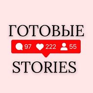 ❤️ Готовые сторис 👩🏼‍💻