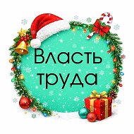 Власть труда