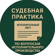 Судебная практика по ИП