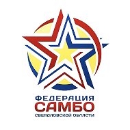 Федерация САМБО Свердловской области