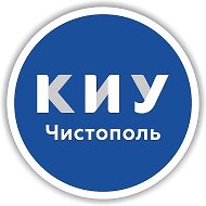 Чистопольский филиал КИУ