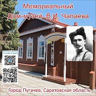 Пугачевский мемориальный Дом-музей В.И.Чапаева