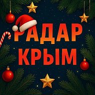 Радар Крым