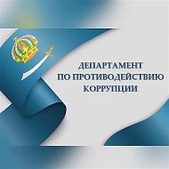 Департамент по противодействию коррупции | Астрахань