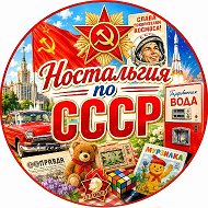 Ностальгия по СССР