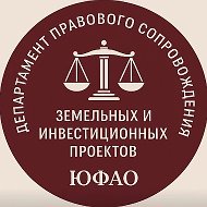 ЮФО/ ДЕПАРТАМЕНТ ПРАВОВОГО   СОПРОВОЖЕНИЯ земельных и инвестиционных проектов ЮФО