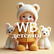 Детские товары с WB OZON