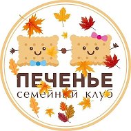Семейный Клуб "Печенье"