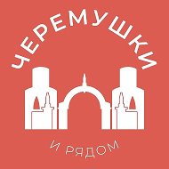 Черёмушки и рядом 24/7 • ЮЗАО