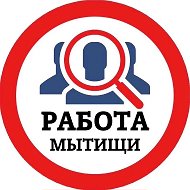 РАБОТА МЫТИЩИ