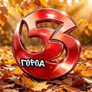ГОРОД 53 Великий Новгород