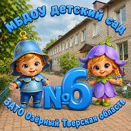 МБДОУ детский сад № 6 ЗАТО Озерный