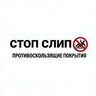 Стоп Слип