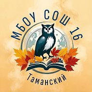 МБОУ СОШ №16 п. Таманский