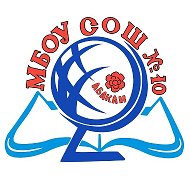 МБОУ "СОШ № 10" г. Абакана